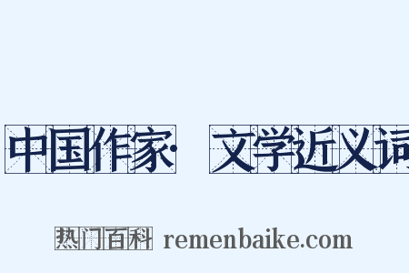 中国作家·文学近义词是什么意思的图片